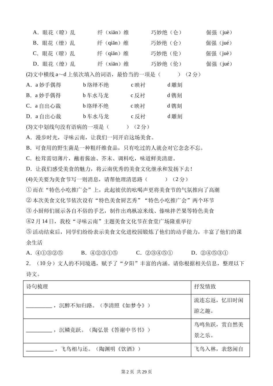 八上语文：期末模拟卷01【测试范围：八上全册】.docx_第2页