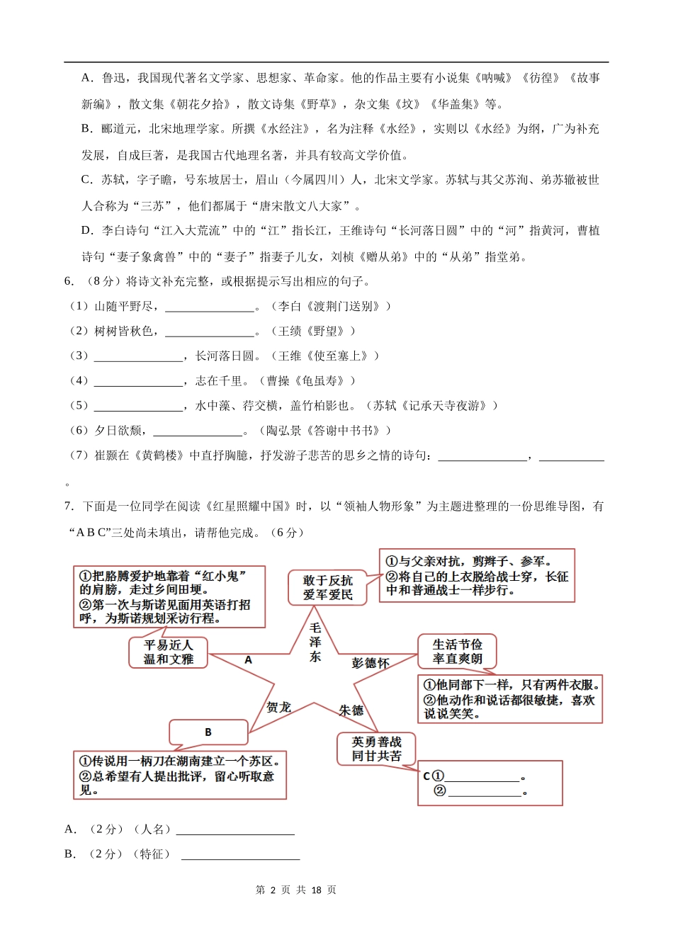 八上语文：期中模拟卷02（考试+全解全析）【测试范围：第一、二、三单元】.docx_第2页