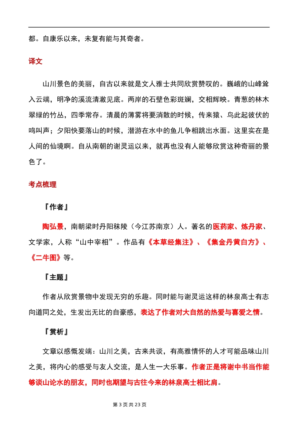 八上语文必背古诗文（原文+翻译+考点梳理）.docx_第3页