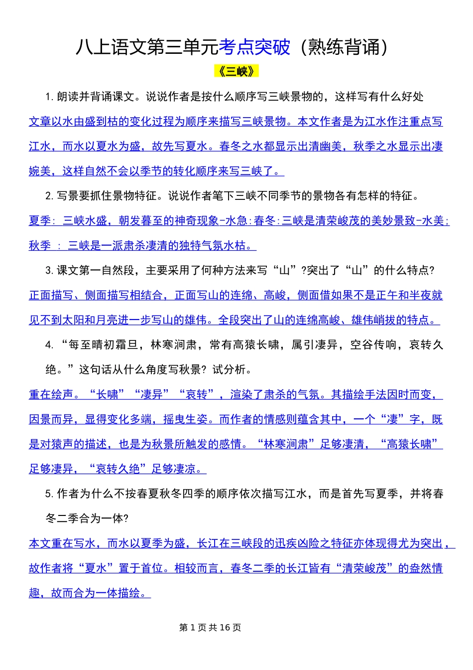 八上语文第三单元考点突破（熟练背诵+准确默写）.docx_第1页