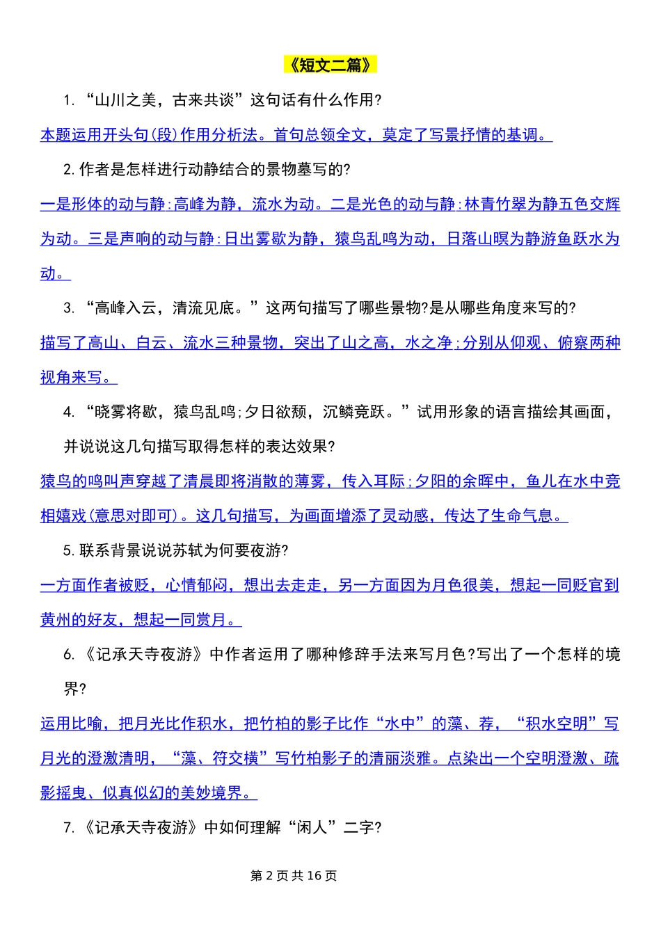 八上语文第三单元考点突破（熟练背诵+准确默写）.docx_第2页