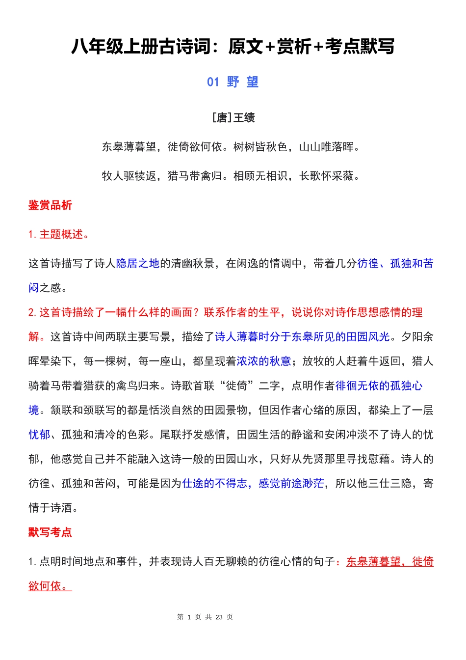 八上语文古诗词：原文+赏析+考点默写.docx_第1页