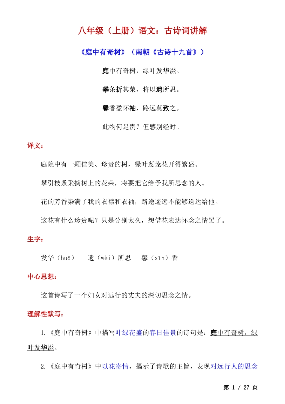 八上语文古诗词讲解.docx_第1页