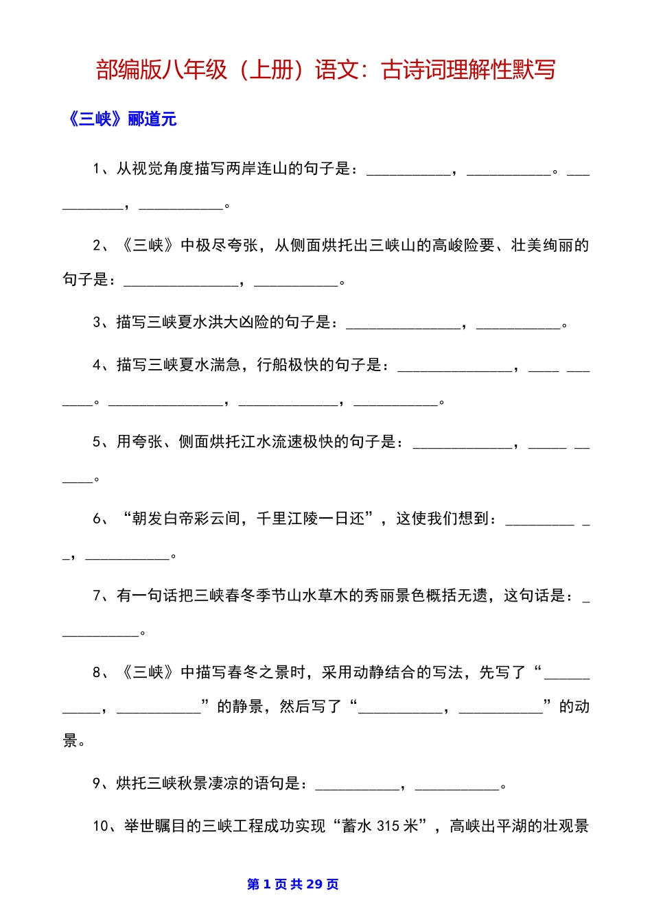 八上语文古诗词理解性默写.docx_第1页