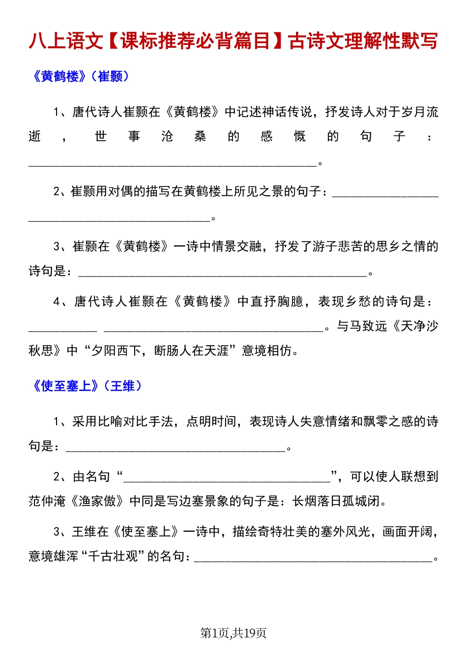 八上语文古诗文理解性默写重点标记.pdf_第1页