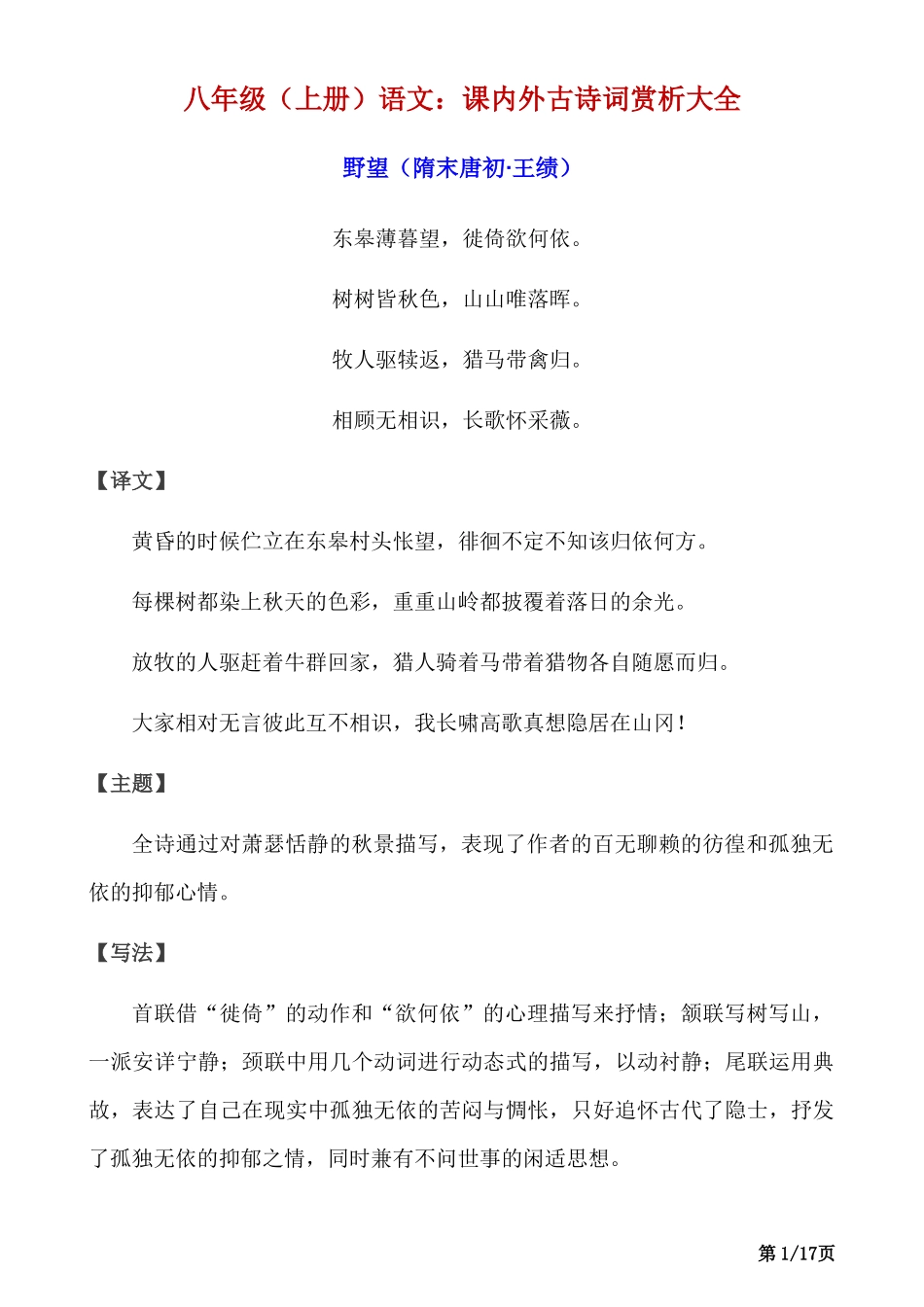 八上语文课内外古诗词赏析大全.docx_第1页