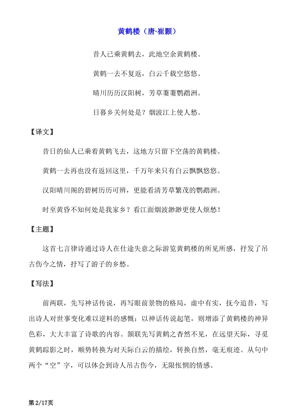 八上语文课内外古诗词赏析大全.docx_第2页