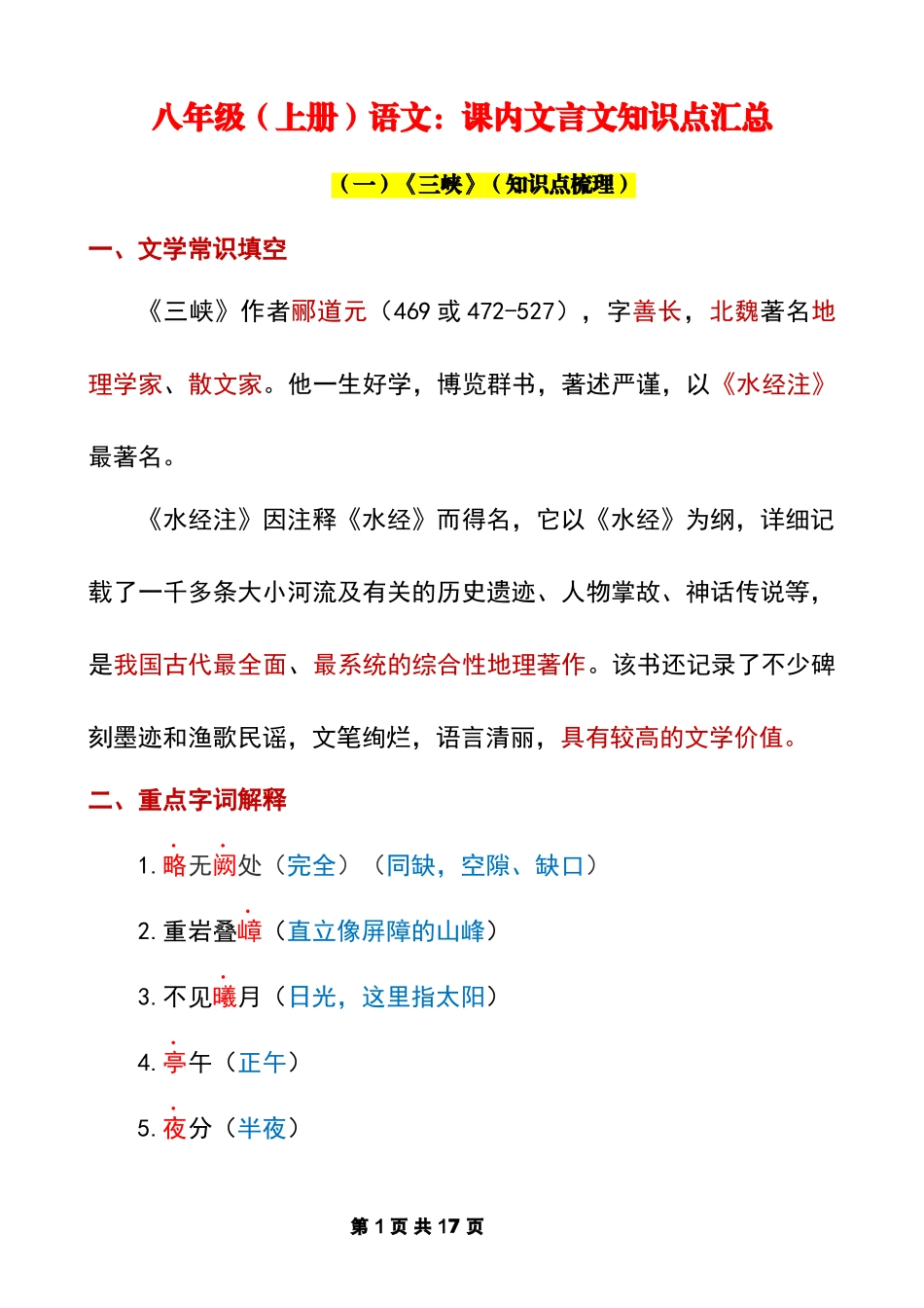 八上语文课内文言文知识点汇总.docx_第1页