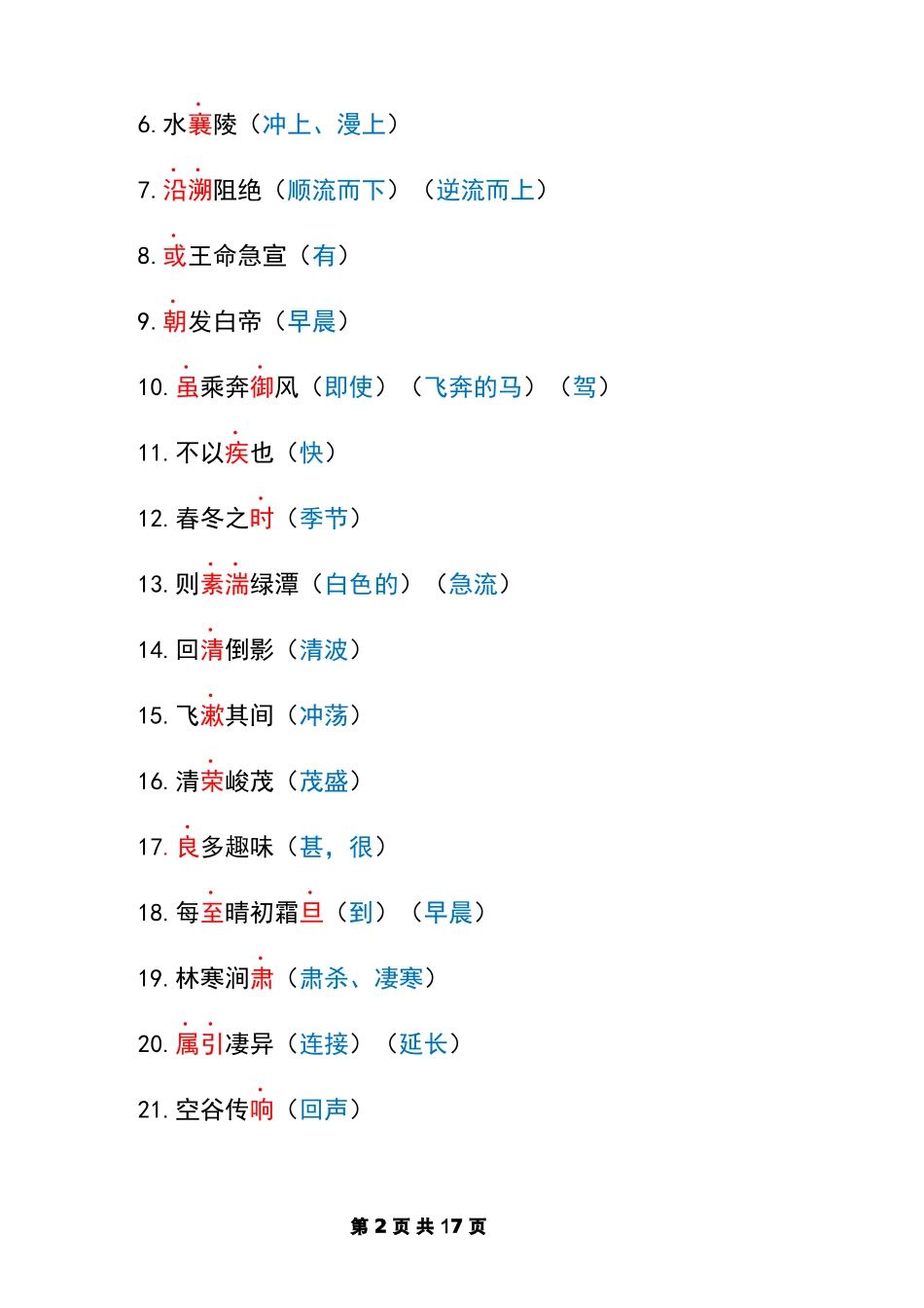 八上语文课内文言文知识点汇总.docx_第2页