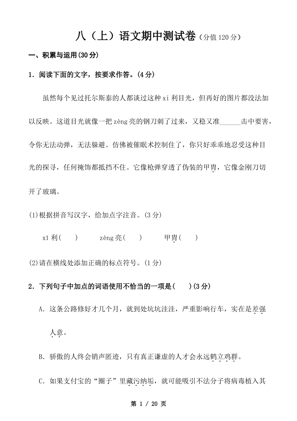 八上语文期中测试卷.docx_第1页