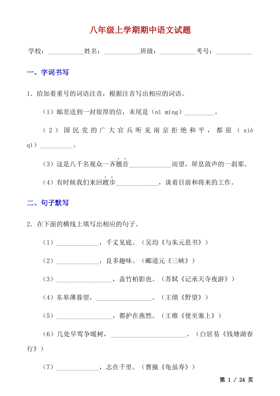 八上语文期中试卷（详解版）.docx_第1页