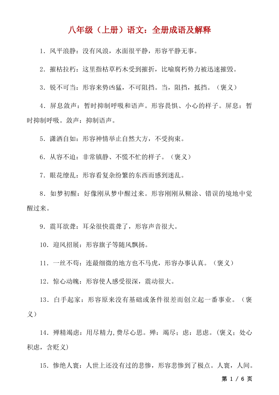 八上语文全册成语及解释.docx_第1页