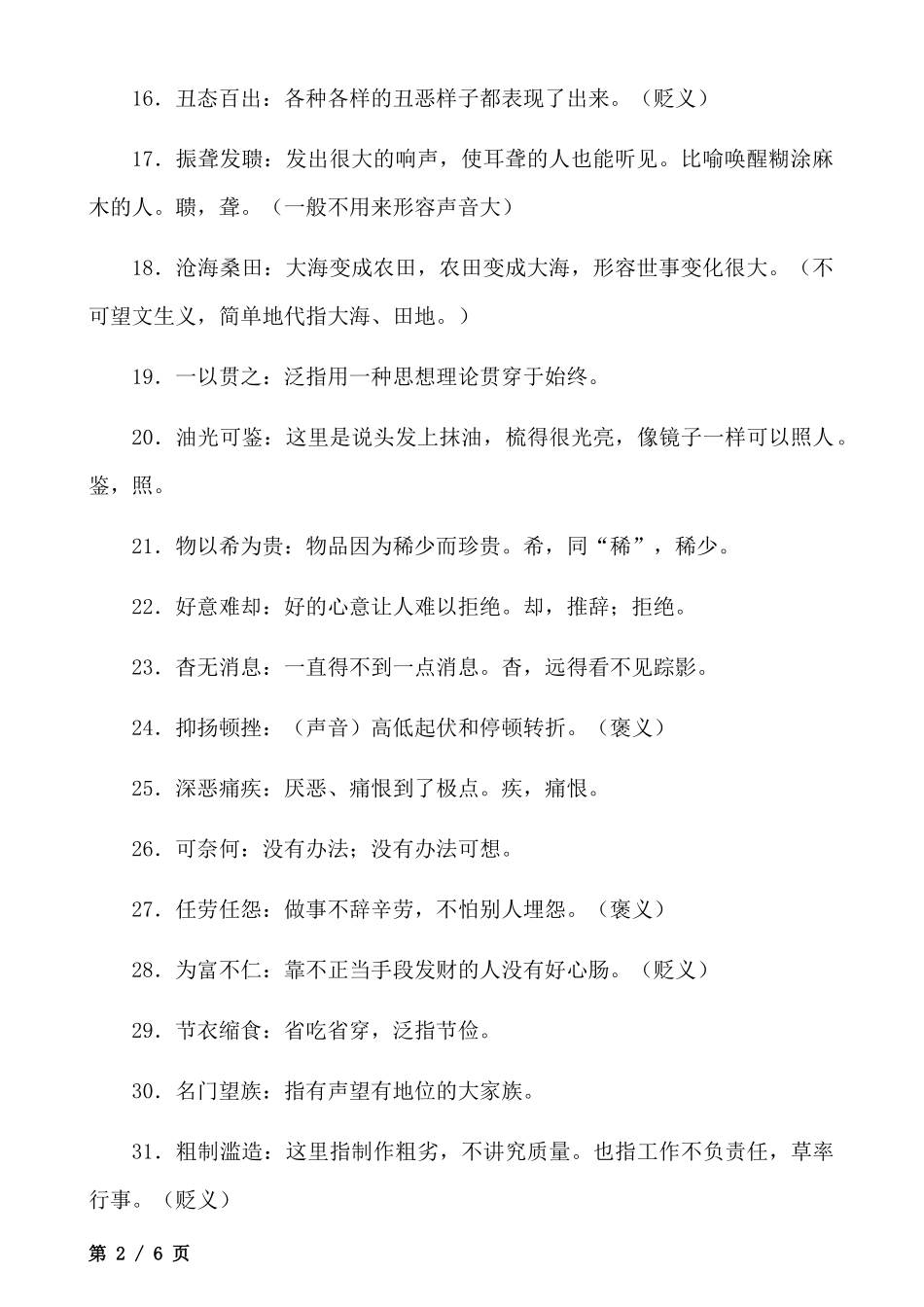 八上语文全册成语及解释.docx_第2页