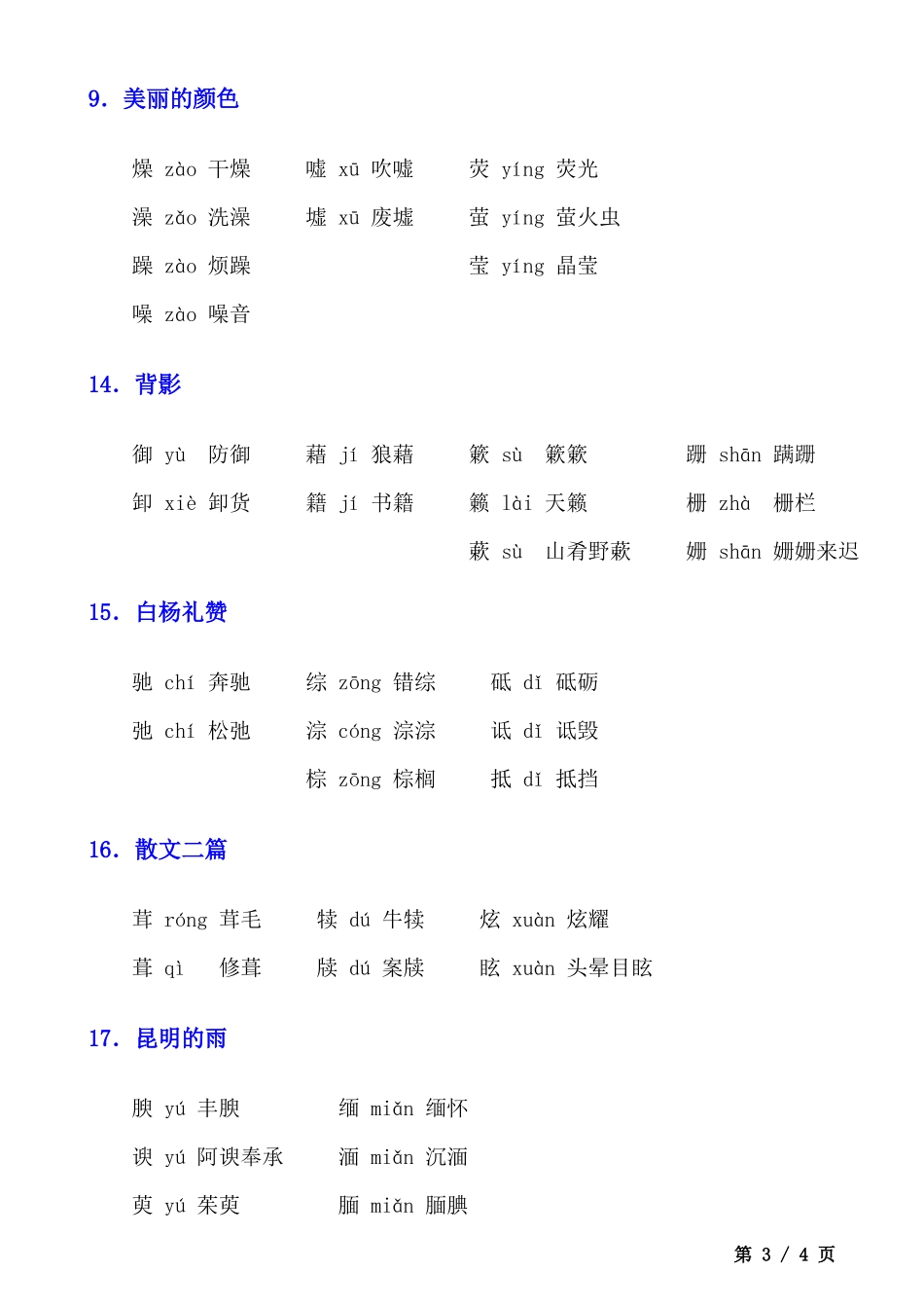 八上语文形近字汇总.docx_第3页