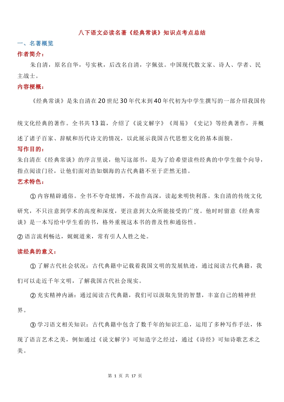 八下必读名著《经典常谈》知识点考点总结.docx_第1页