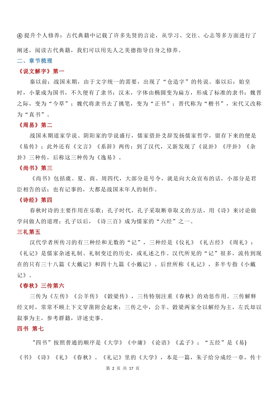 八下必读名著《经典常谈》知识点考点总结.docx_第2页