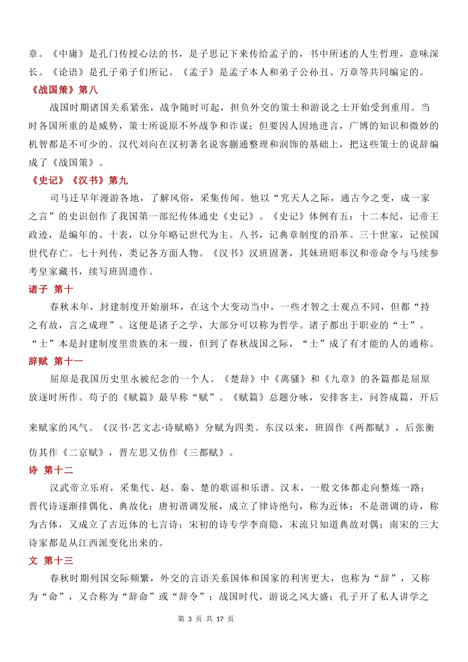 八下必读名著《经典常谈》知识点考点总结.docx_第3页