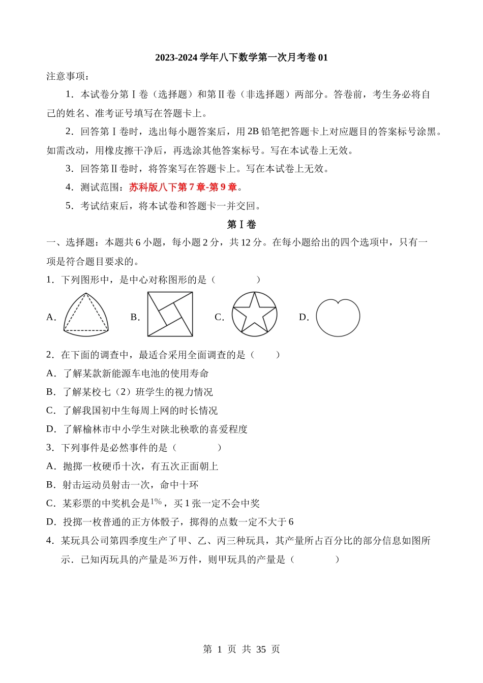 八下数学：【苏科】第一次月考卷01【7-9章】.docx_第1页