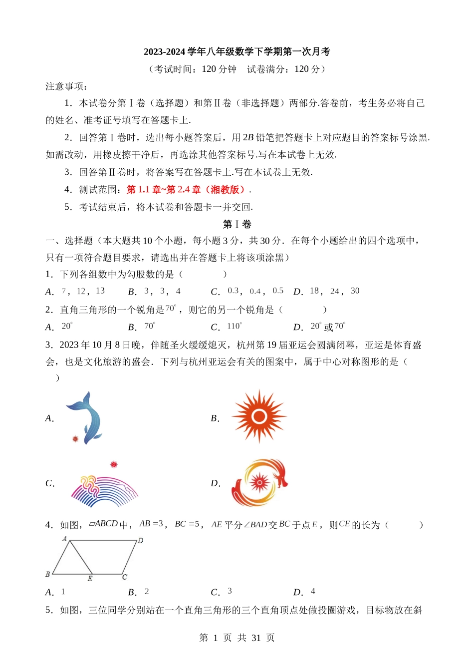 八下数学：【湘教】第一次月考卷【1.1-2.4】.docx_第1页