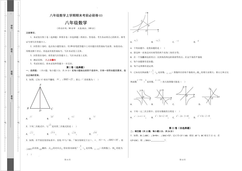 拔高卷：八年级数学上学期期末考前必刷卷03（沪教版）（考试版）.docx_第1页