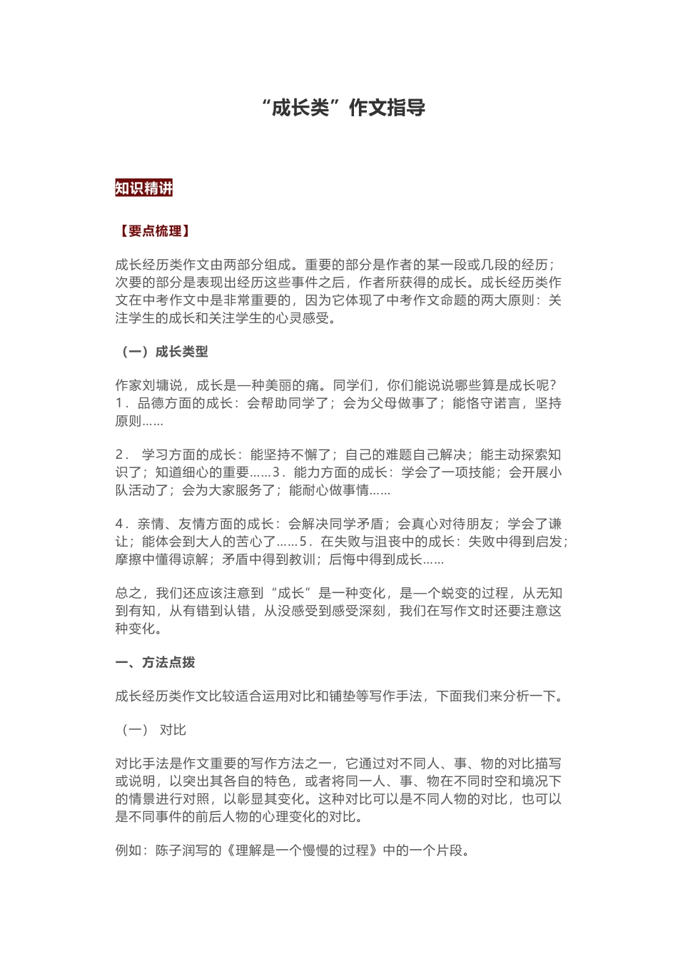 初中语文作文指导 成长类.docx_第1页