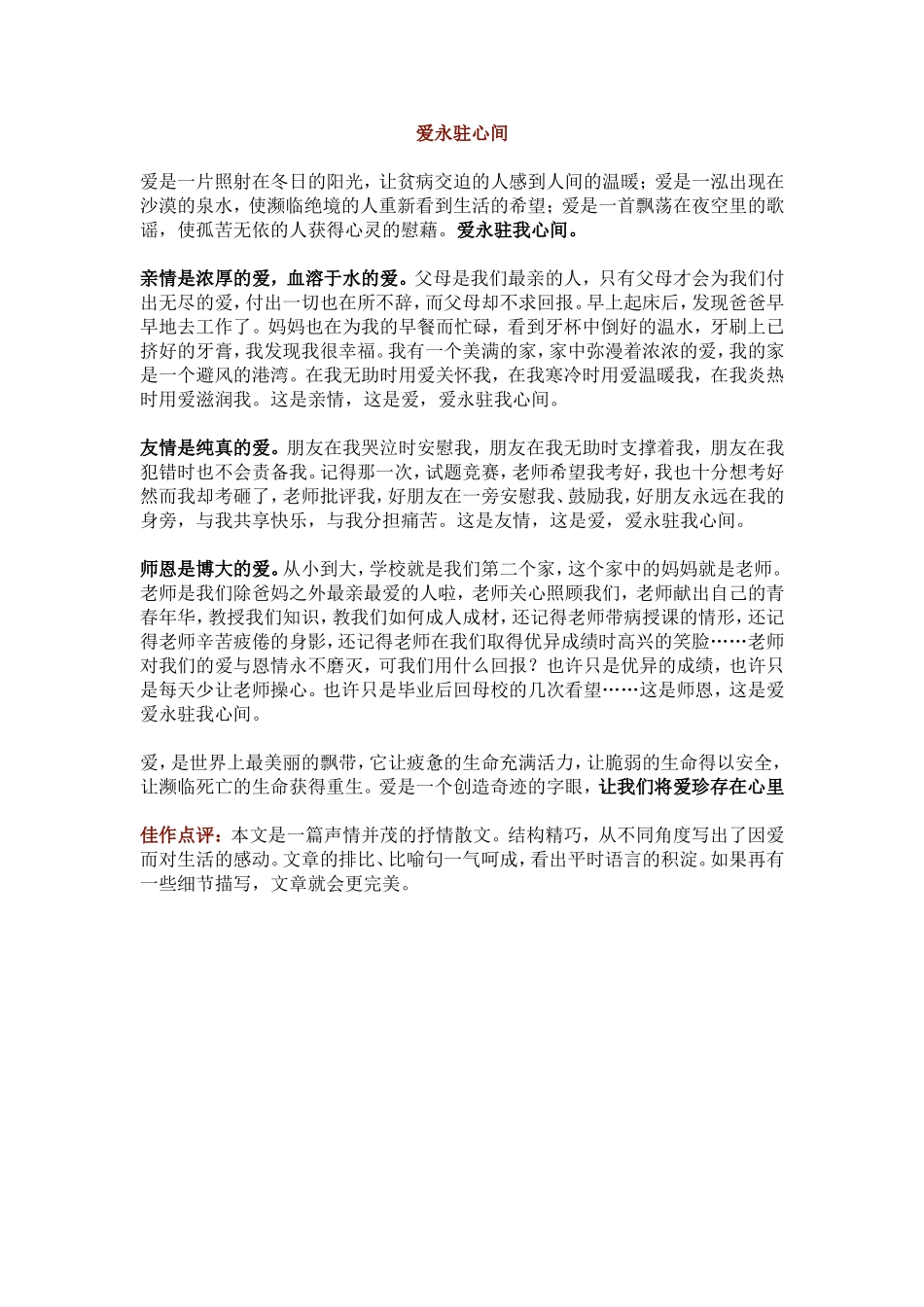 高分作文5 《爱永驻心间》.doc_第1页
