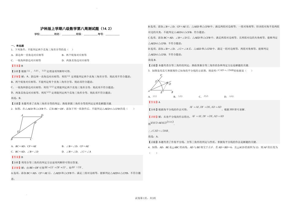 沪科版八年级数学上册第八周测试题（14.2）（解析版）.docx_第1页