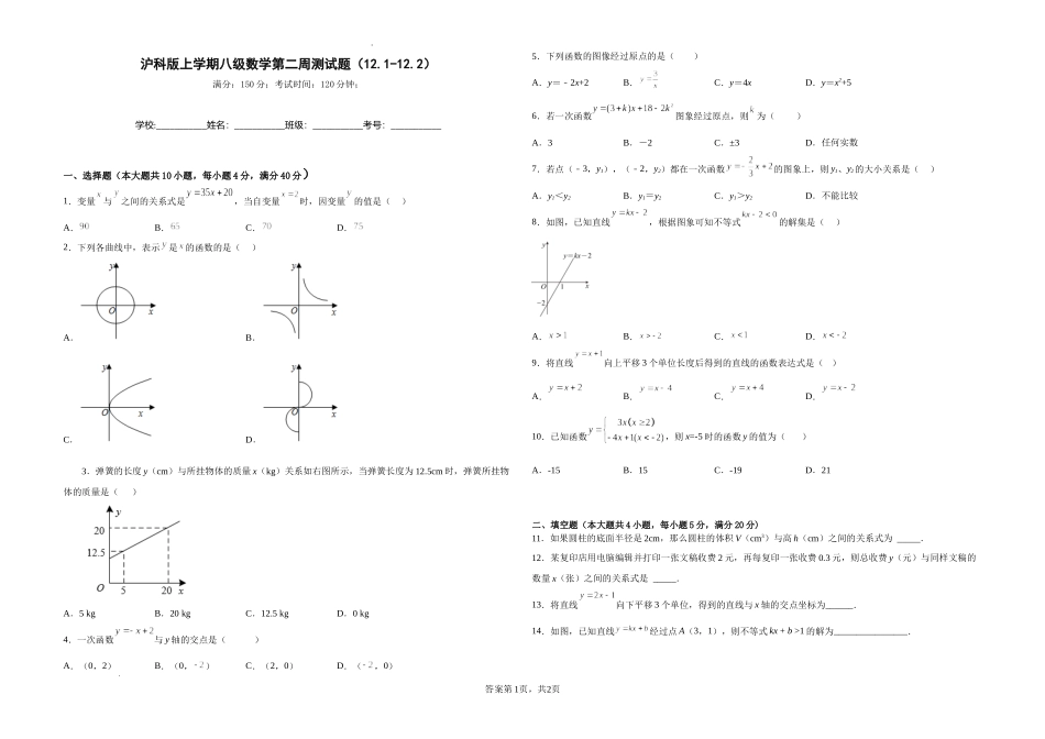 沪科版八年级数学上册第二周测试题（12.1-12.2）（原卷版）.docx_第1页