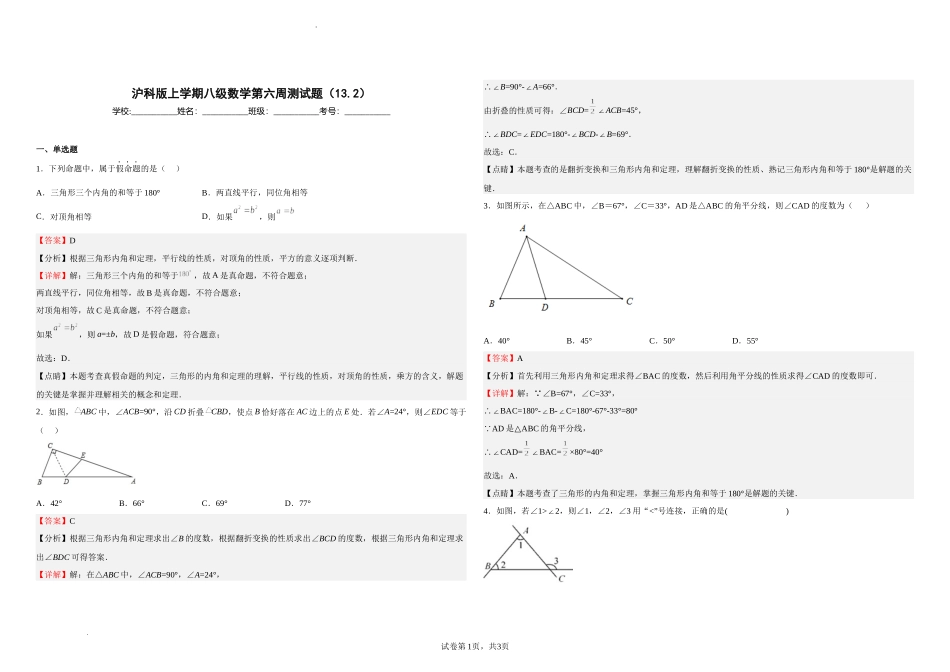 沪科版八年级数学上册第六周测试题（13.2）（解析版）.docx_第1页