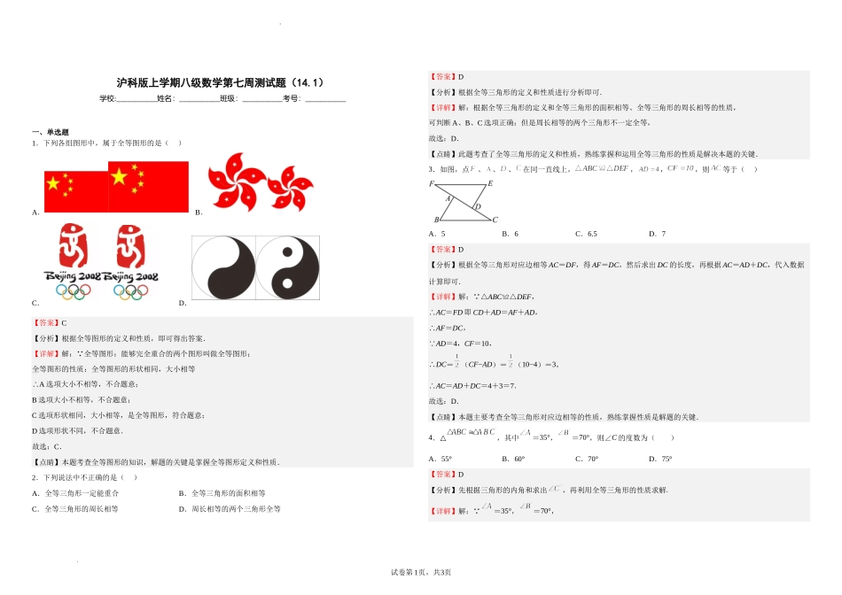 沪科版八年级数学上册第七周测试题（14.1）（解析版）.docx_第1页