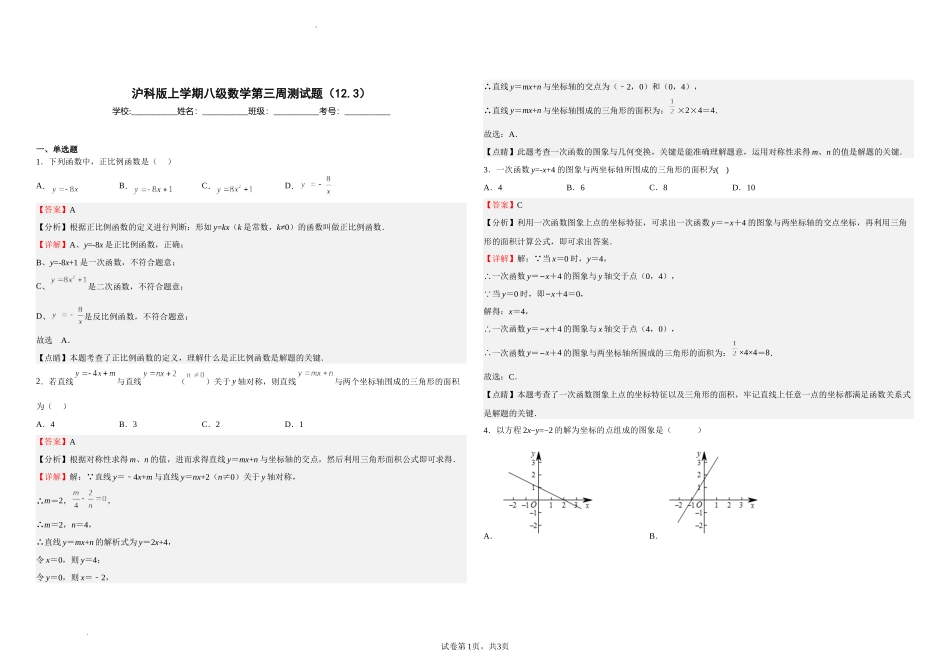 沪科版八年级数学上册第三周测试题（12.3）（解析版）.docx_第1页