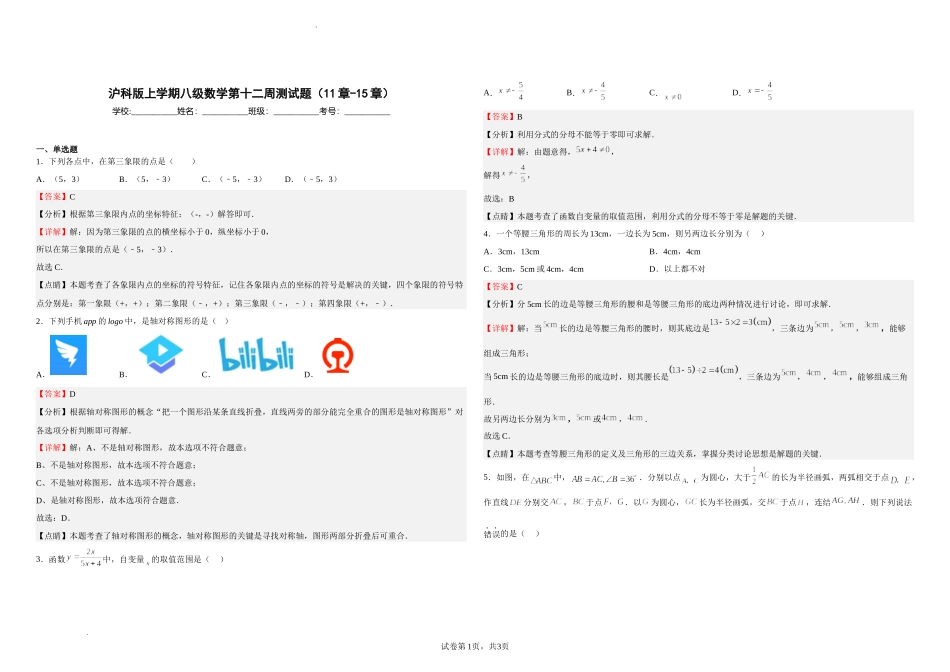 沪科版八年级数学上册第十二周测试题（11章-15章）（解析版）.docx_第1页