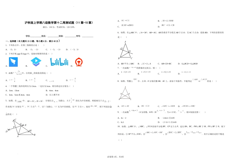 沪科版八年级数学上册第十二周测试题（11章-15章）（原卷版）.docx_第1页