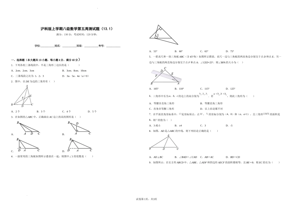 沪科版八年级数学上册第五周测试题（13.1）（原卷版）.docx_第1页