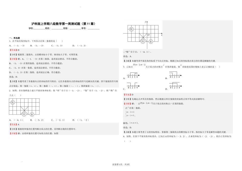 沪科版八年级数学上册第一周测试题（第11章）（解析版）.docx_第1页