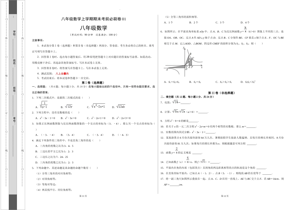 基础卷：八年级数学上学期期末考前必刷卷01（沪教版）（考试版）.docx_第1页