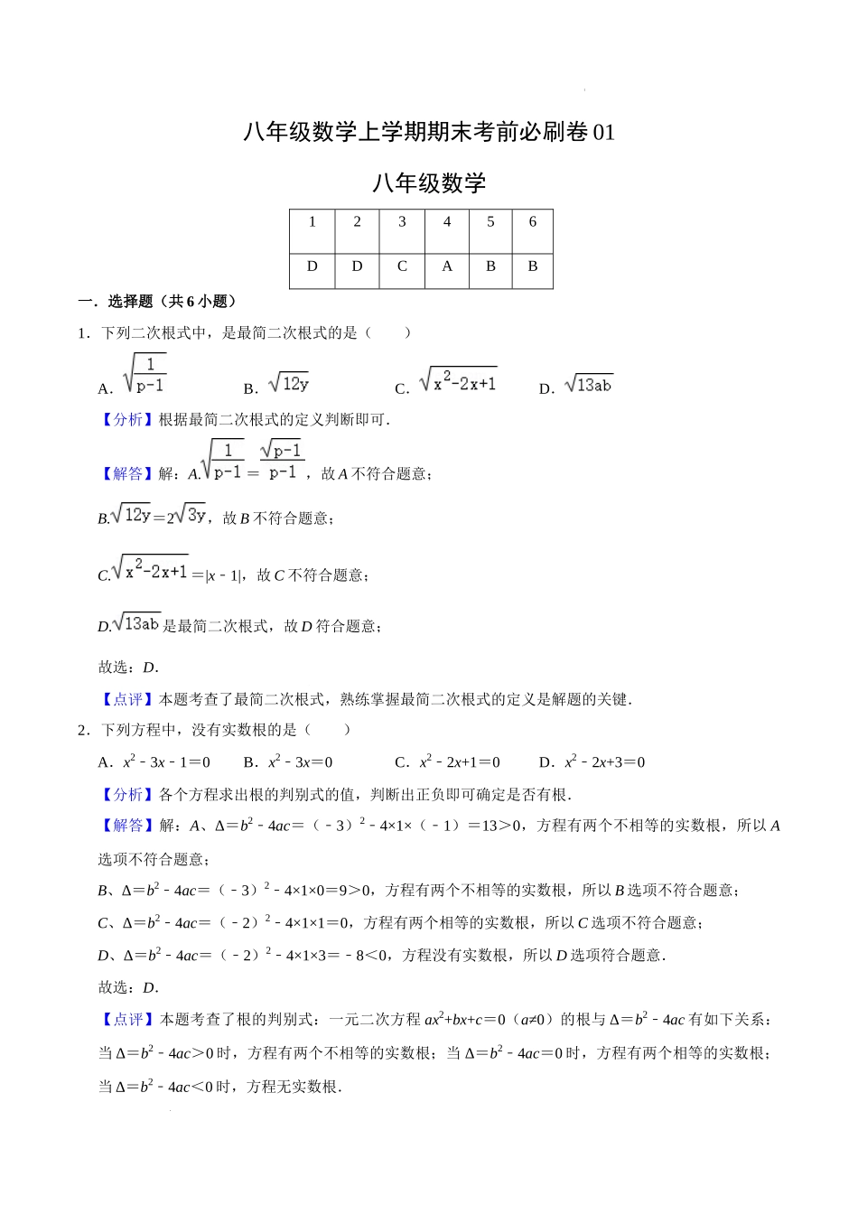 基础卷：八年级数学上学期期末考前必刷卷01（沪教版）（全解全析）.docx_第1页