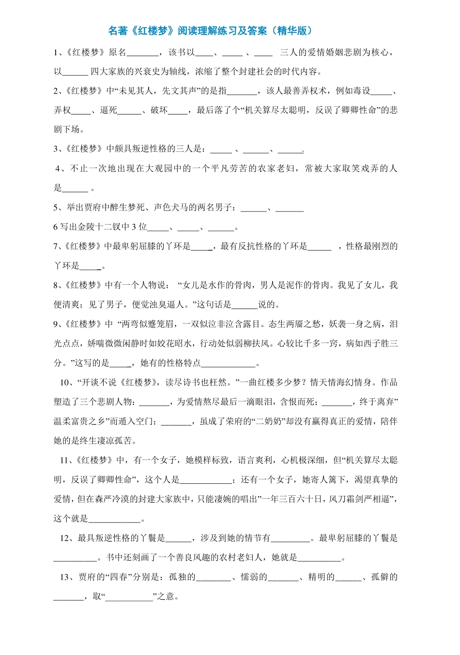 名著《红楼梦》阅读理解练习及答案（精华版）.pdf_第1页