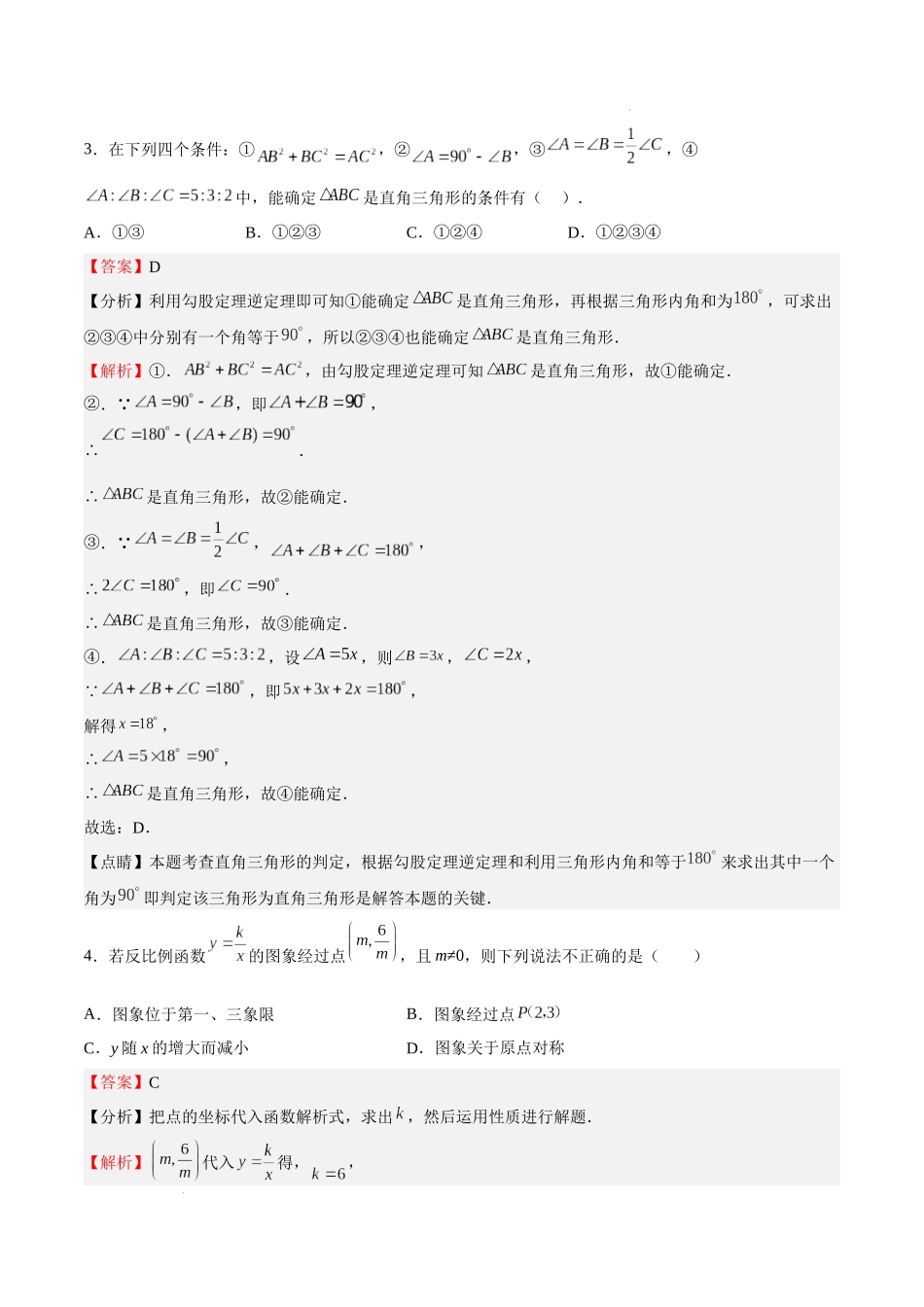 期末试卷（解析版）-八年级数学上册期中期末挑战满分冲刺卷（沪教版，上海专用）.docx_第2页