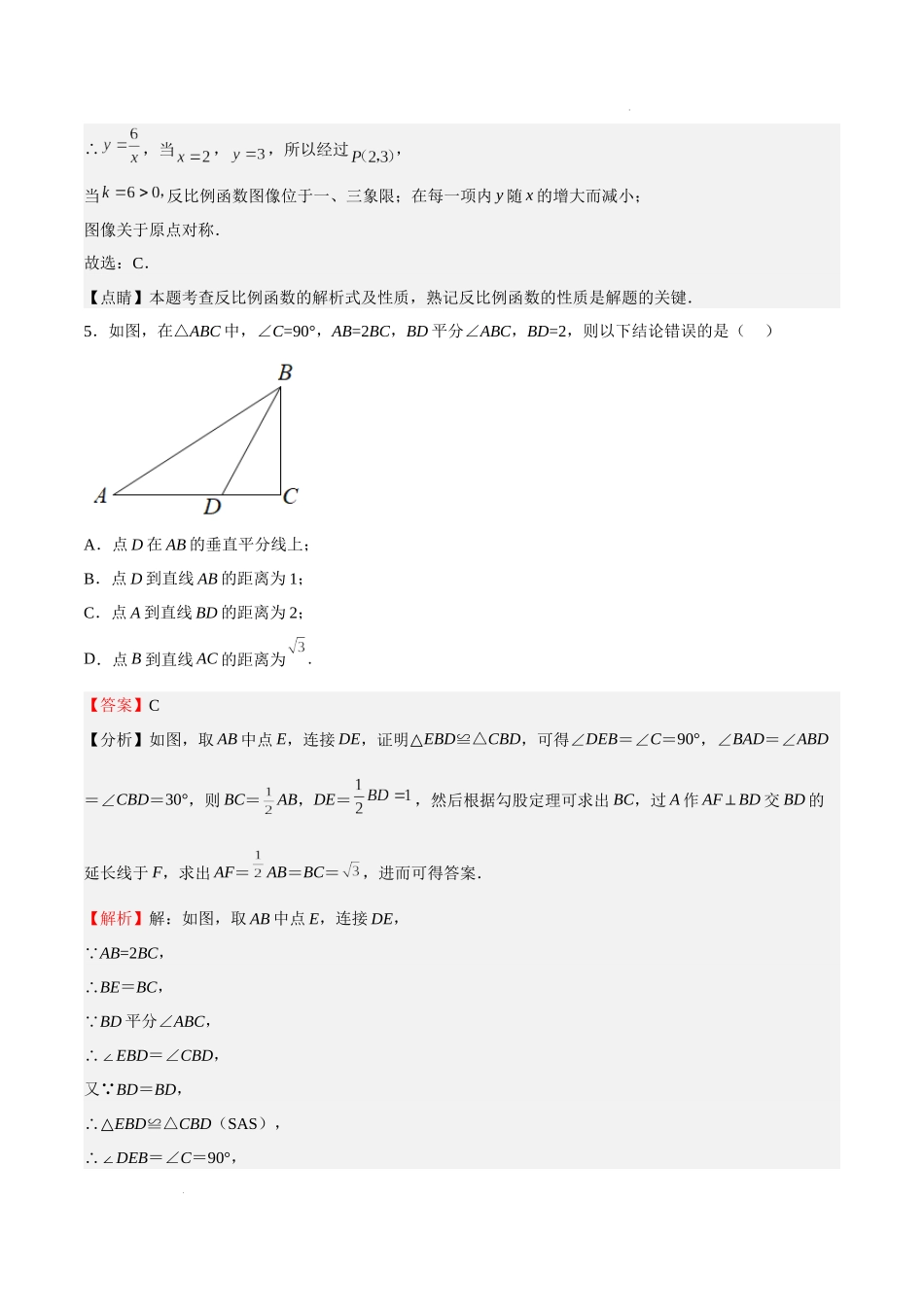 期末试卷（解析版）-八年级数学上册期中期末挑战满分冲刺卷（沪教版，上海专用）.docx_第3页