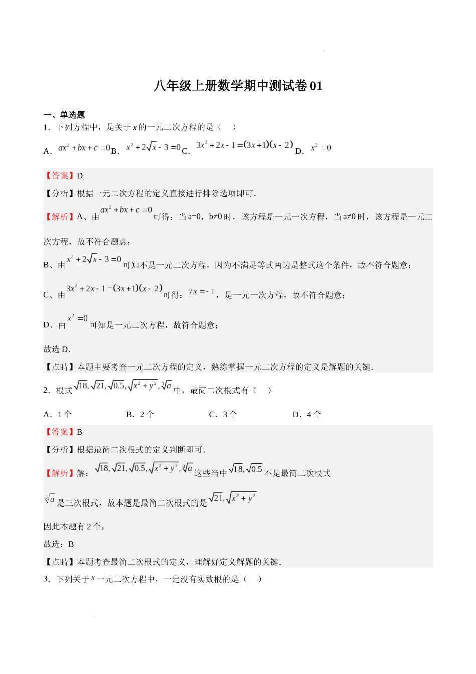 期中测试卷01（解析版）-八年级数学上册期中期末挑战满分冲刺卷（沪教版，上海专用）.docx_第1页