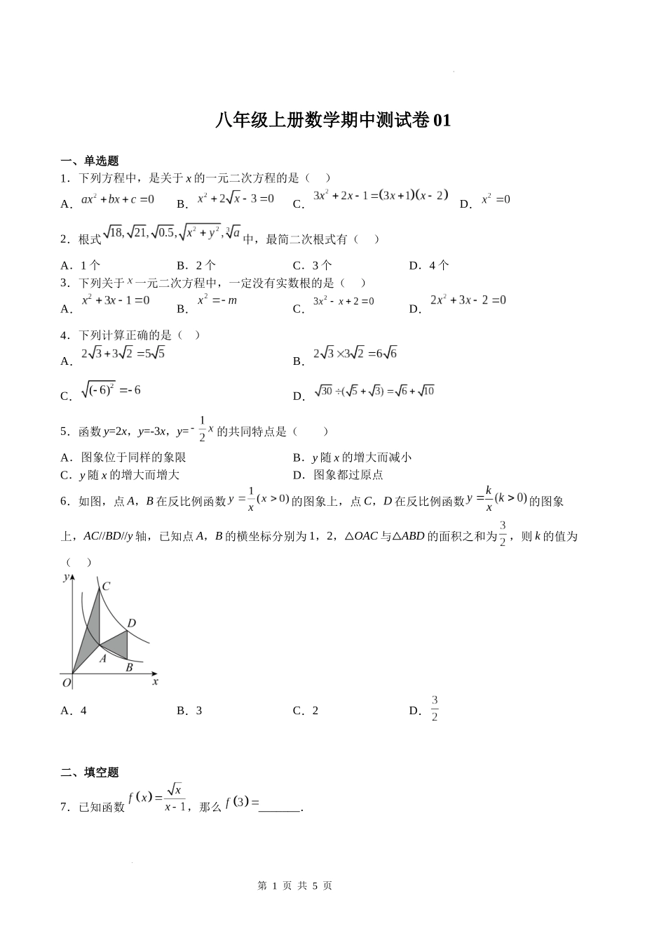 期中测试卷01（原卷版）-八年级数学上册期中期末挑战满分冲刺卷（沪教版，上海专用）.docx_第1页
