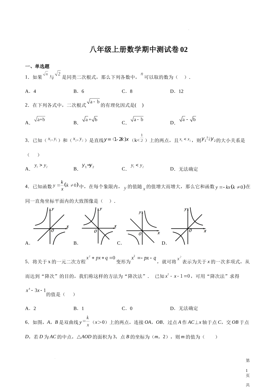 期中测试卷02（原卷版）-八年级数学上册期中期末挑战满分冲刺卷（沪教版，上海专用）.docx_第1页