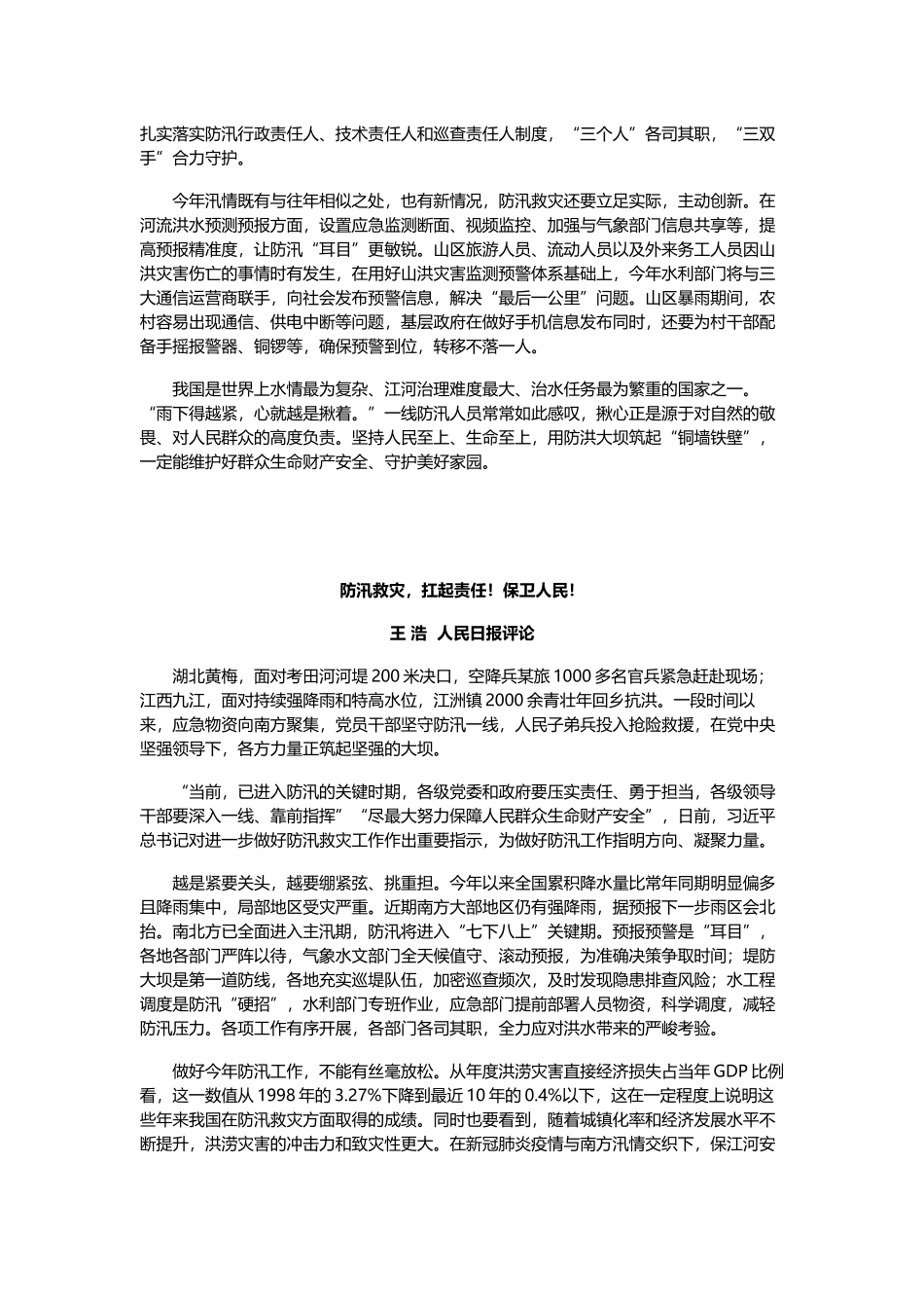 社会时评 防汛抗洪救灾时评.docx_第2页