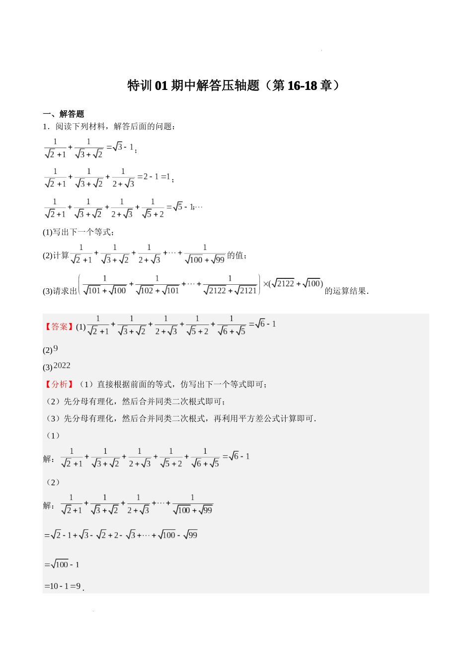 特训01 期中解答压轴题（第16-18章）（解析版）-八年级数学上册期中期末挑战满分冲刺卷（沪教版，上海专用）.docx_第1页