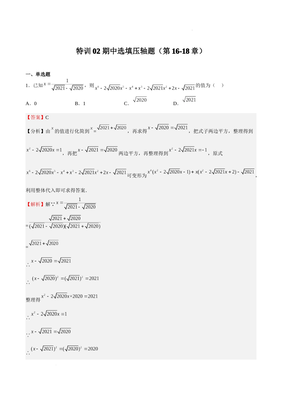 特训02 期中选填压轴题（第16-18章）（解析版）-八年级数学上册期中期末挑战满分冲刺卷（沪教版，上海专用）.docx_第1页