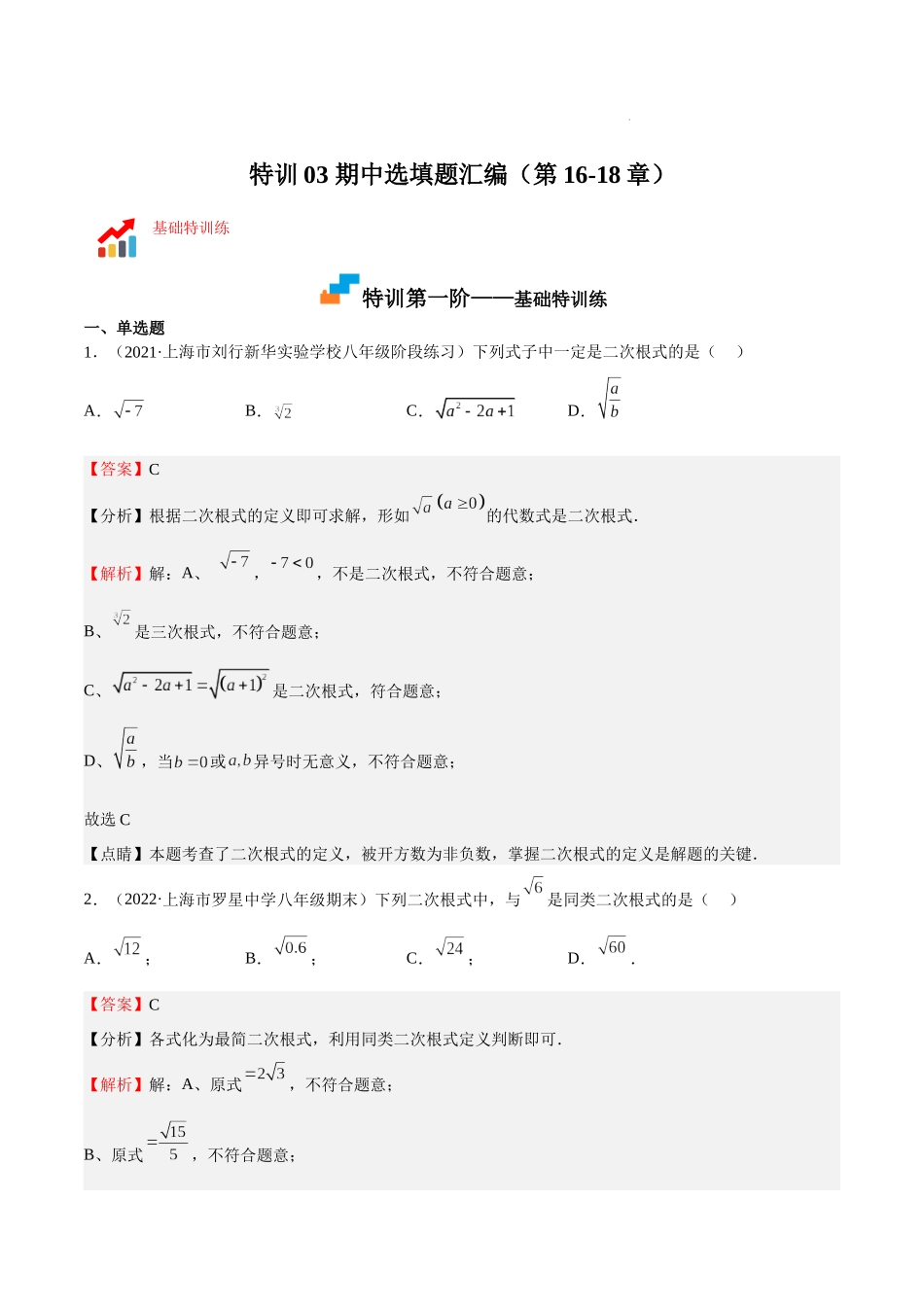 特训03 期中选填题汇编（第16-18章）（解析版）-八年级数学上册期中期末挑战满分冲刺卷（沪教版，上海专用）.docx_第1页