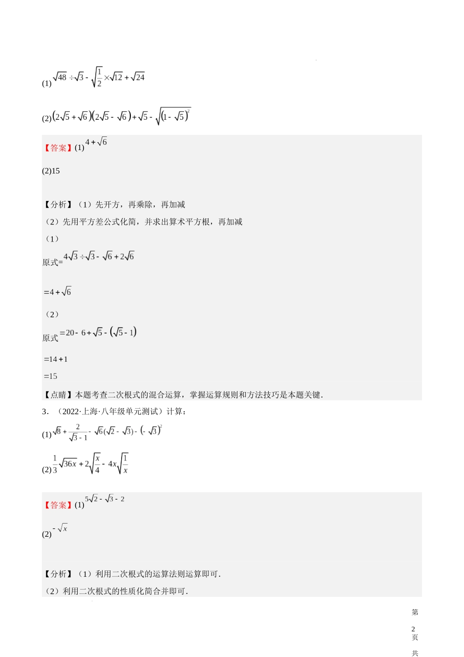 特训04 期中解答题汇编（第16-18章）（解析版）-八年级数学上册期中期末挑战满分冲刺卷（沪教版，上海专用）.docx_第2页