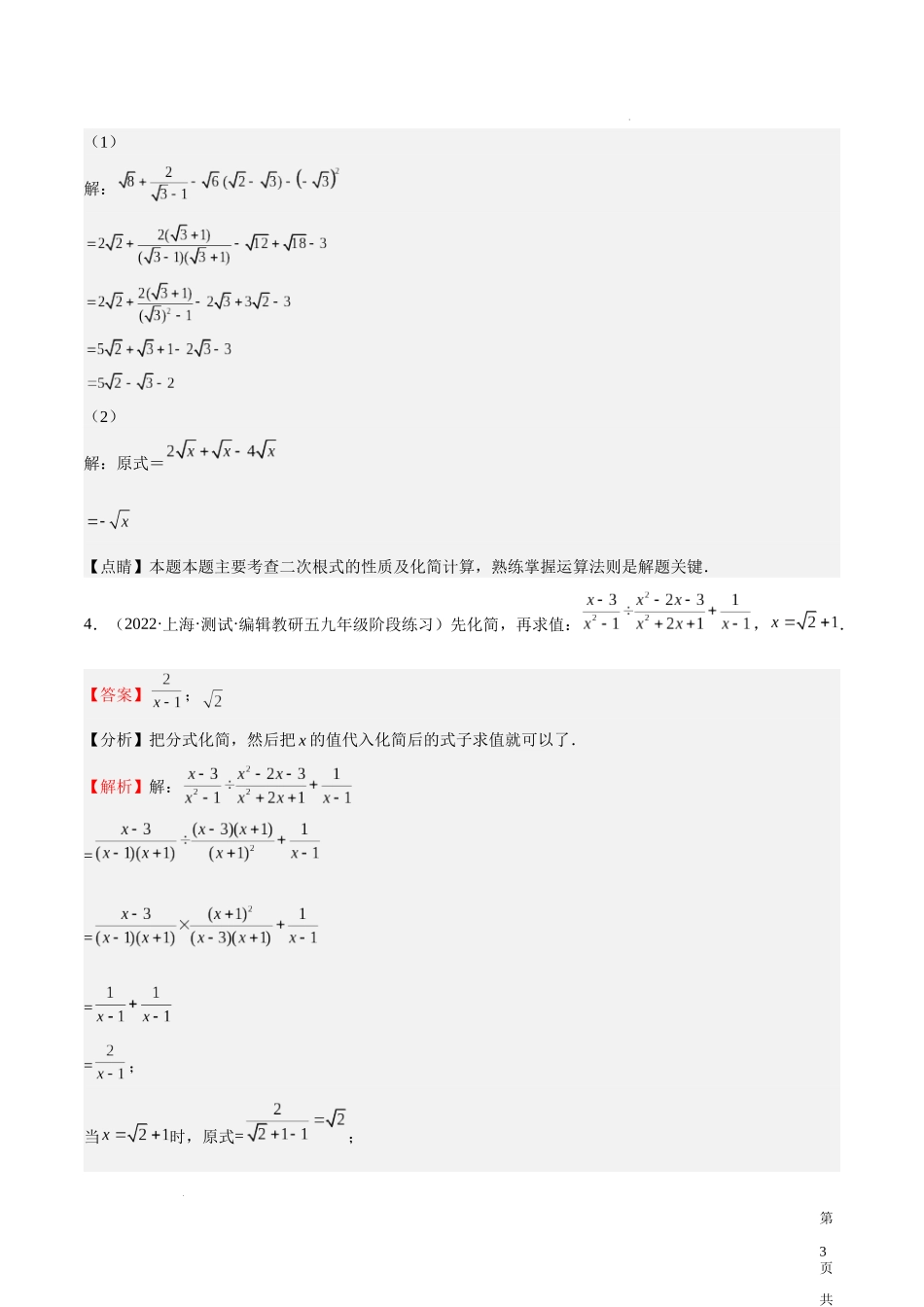 特训04 期中解答题汇编（第16-18章）（解析版）-八年级数学上册期中期末挑战满分冲刺卷（沪教版，上海专用）.docx_第3页