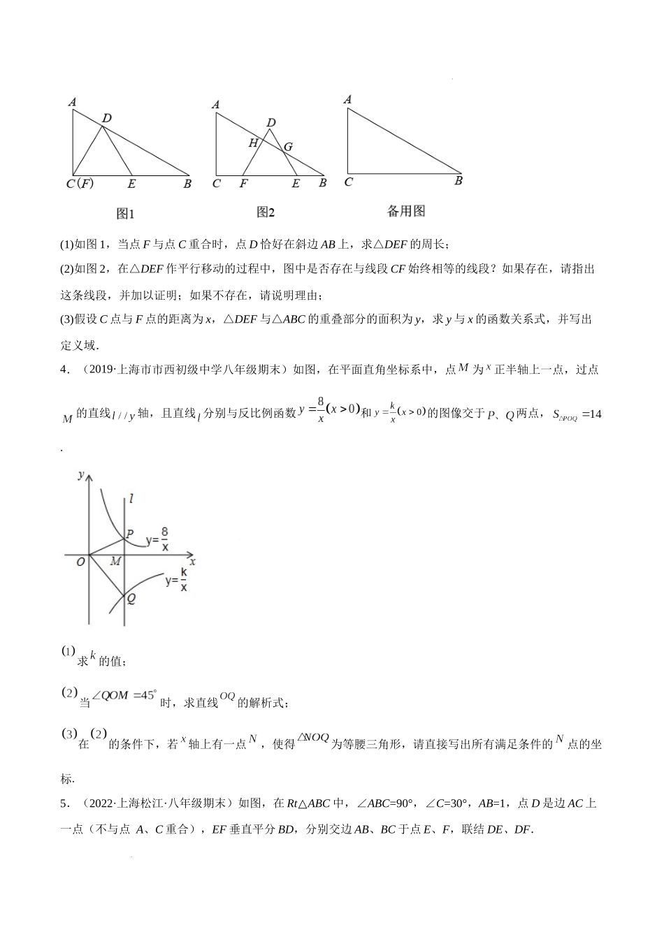 特训05 期末历年解答压轴题（第16-19章）（原卷版）-八年级数学上册期中期末挑战满分冲刺卷（沪教版，上海专用）.docx_第2页